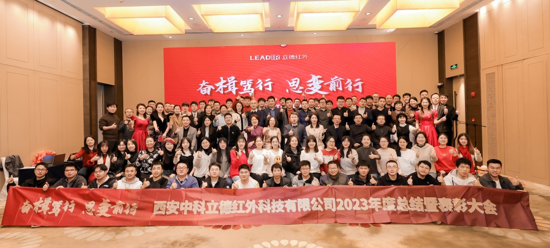 奮楫篤行，思變前行丨立德紅外2023年度總結(jié)暨表彰大會(huì)圓滿(mǎn)舉辦