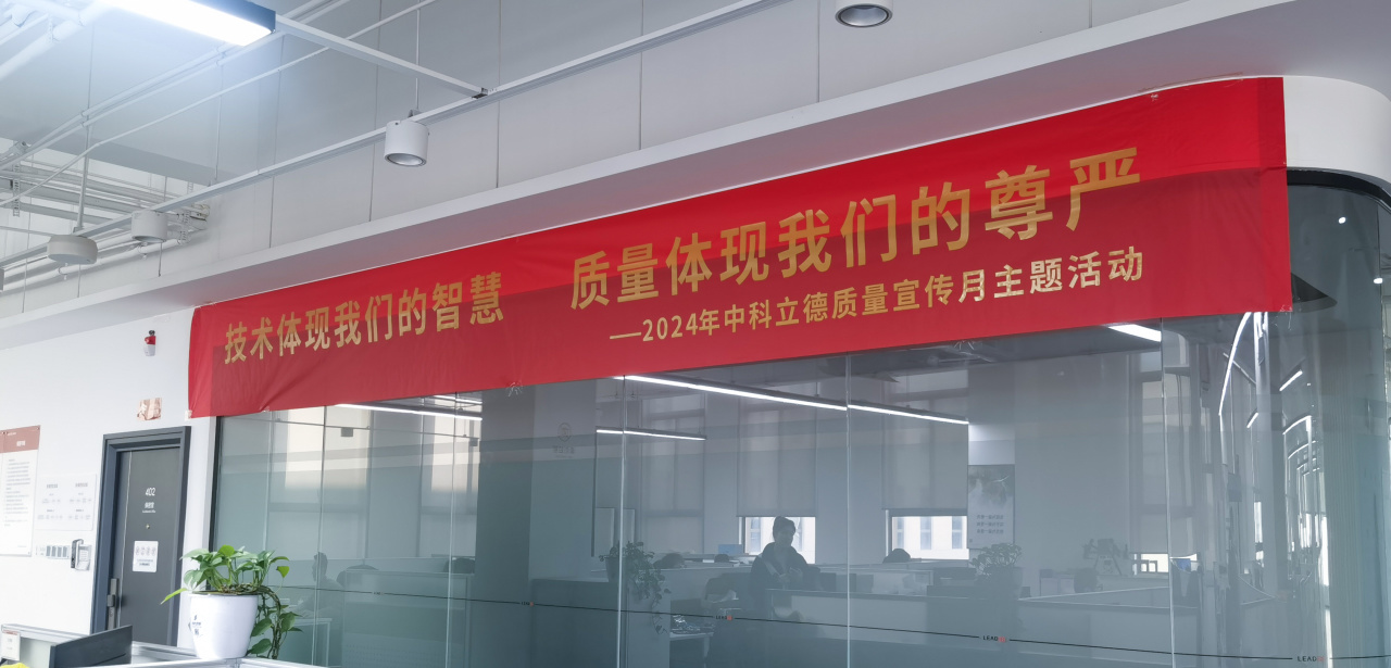 黨建引領(lǐng)·質(zhì)量至上 2024/12/30