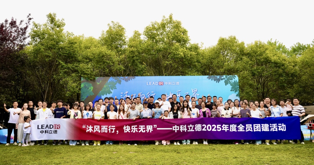 “沐風而行 快樂無界”—— 中科立德2025年度全員團建活動圓滿收官